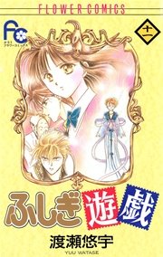 ふしぎ遊戯 11