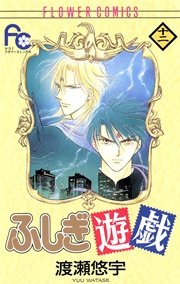 ふしぎ遊戯 12