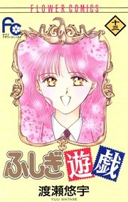 ふしぎ遊戯 13