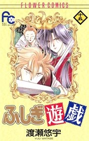 ふしぎ遊戯 15