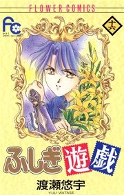 ふしぎ遊戯 16
