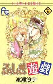 ふしぎ遊戯 17