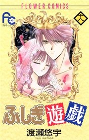 ふしぎ遊戯 18