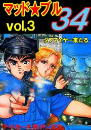 マッド★ブル34 3巻