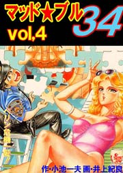 マッド★ブル34 4巻
