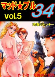 マッド★ブル34 5巻