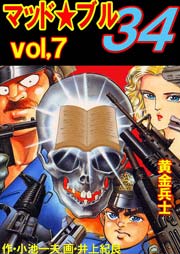マッド★ブル34 7巻