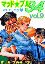 マッド★ブル34 9巻
