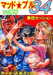 マッド★ブル34 10巻