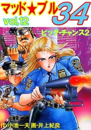 マッド★ブル34 12巻