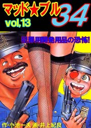 マッド★ブル34 13巻