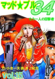 マッド★ブル34 15巻