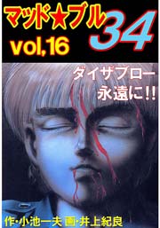 マッド★ブル34 16巻