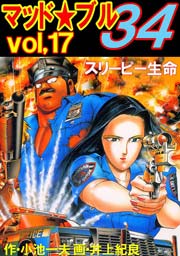 マッド★ブル34 17巻