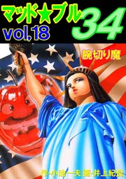 マッド★ブル34 18巻