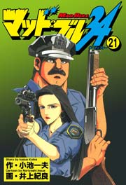 マッド★ブル34 21巻