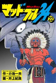 マッド★ブル34 22巻