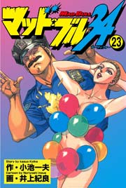 マッド★ブル34 23巻
