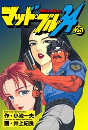 マッド★ブル34 25巻