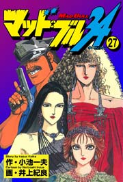 マッド★ブル34 27巻