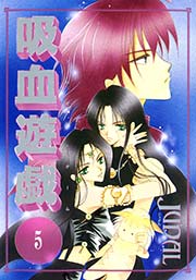 吸血遊戯＜ヴァンパイア・ゲーム＞（５）
