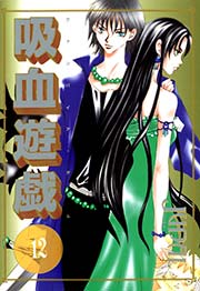 吸血遊戯＜ヴァンパイア・ゲーム＞（１２）