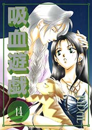 吸血遊戯＜ヴァンパイア・ゲーム＞（１４）