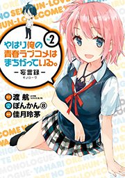 やはり俺の青春ラブコメはまちがっている。－妄言録－2巻
