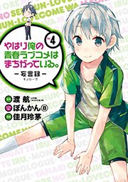 やはり俺の青春ラブコメはまちがっている。－妄言録－ 4巻