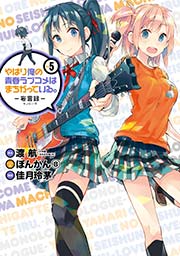 やはり俺の青春ラブコメはまちがっている。－妄言録－ 5巻