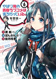 やはり俺の青春ラブコメはまちがっている。－妄言録－ 6巻
