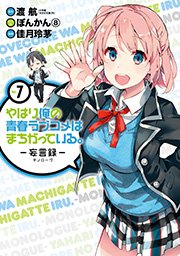 やはり俺の青春ラブコメはまちがっている。－妄言録－ 7巻