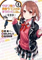 やはり俺の青春ラブコメはまちがっている。－妄言録－ 8巻