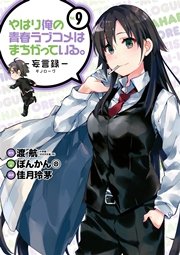 やはり俺の青春ラブコメはまちがっている。－妄言録－ 9巻