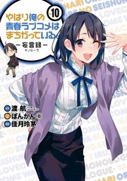 やはり俺の青春ラブコメはまちがっている。－妄言録－ 10巻
