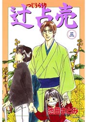 辻占売（3）