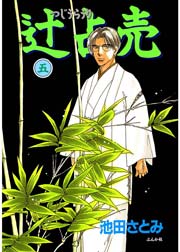 辻占売（5）