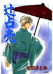 辻占売（7）