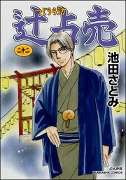 辻占売 （22）