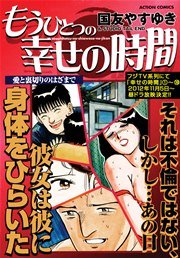 もうひとつの幸せの時間 愛と裏切りのはざまで
