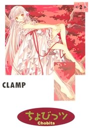 ちょびっツ（2）