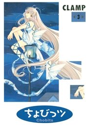 ちょびっツ（3）