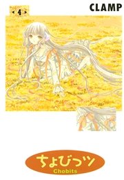 ちょびっツ（4）