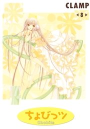 ちょびっツ（8）