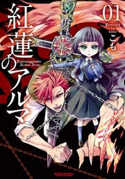 紅蓮のアルマ