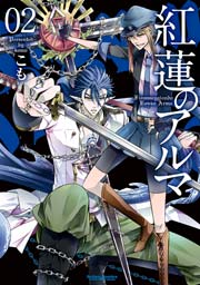 紅蓮のアルマ 2巻