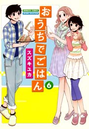 おうちでごはん　（６）