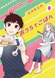 おうちでごはん　（９）