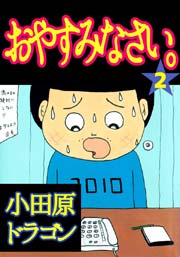 おやすみなさい。 2巻