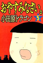 おやすみなさい。 5巻